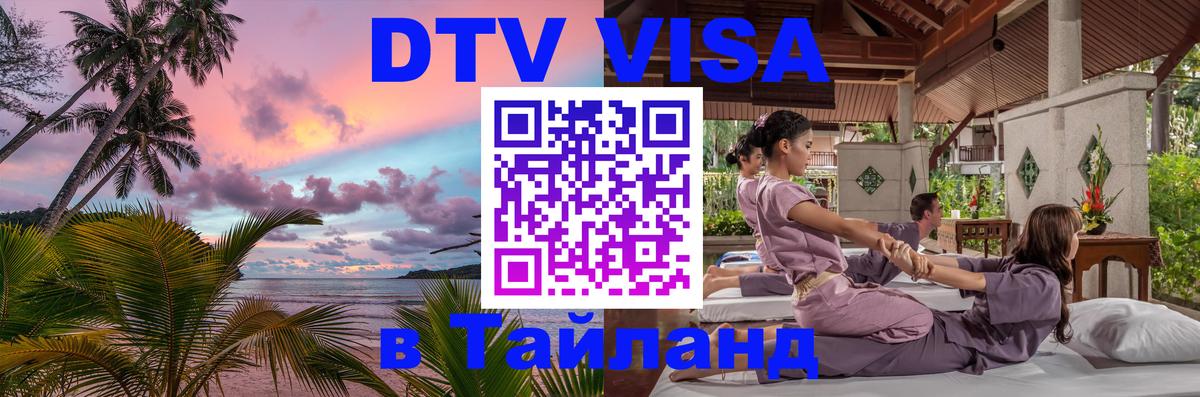 DTV (ДТВ) visa Таиланд 