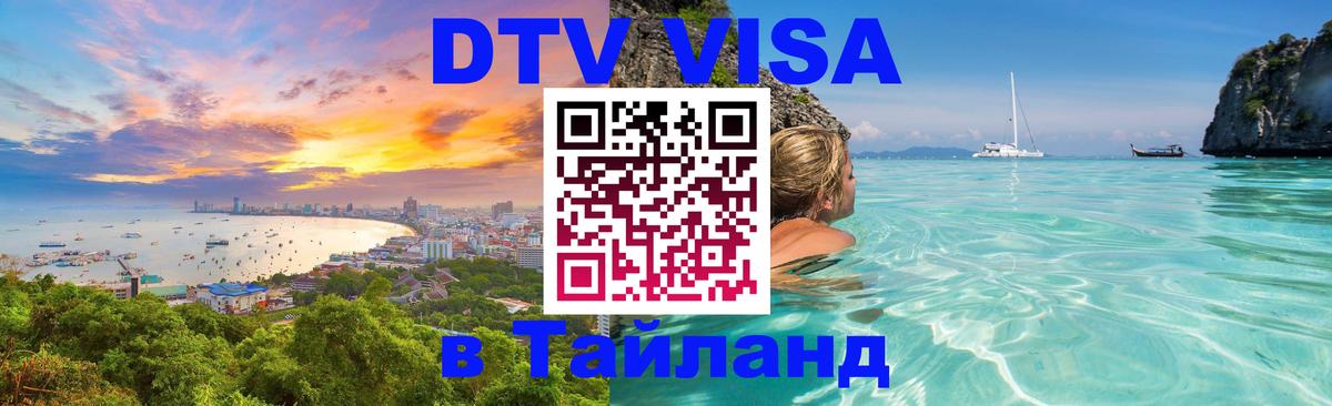 DTV (ДТВ) visa Таиланд Амстердам 